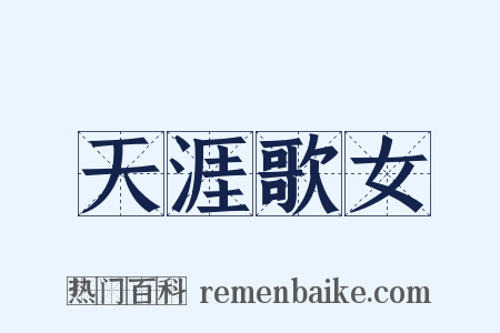 天涯歌女是什么意思的图片
